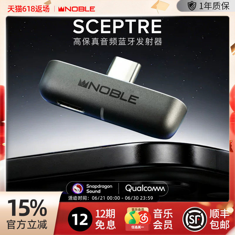【官方旗舰店】诺岱高保真音频蓝牙发射器Scepter苹果帝捷QCC