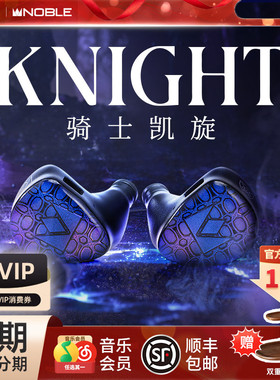 【官方旗舰店】NOBLE骑士凯旋Knight混合发烧级入耳耳机帝捷行货