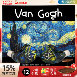 【官方旗舰店】NOBLE诺岱梵高Van Gogh有线耳机混合4单元hifi帝捷