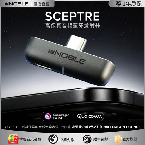 【官方旗舰店】诺岱高保真音频蓝牙发射器Scepter苹果帝捷QCC