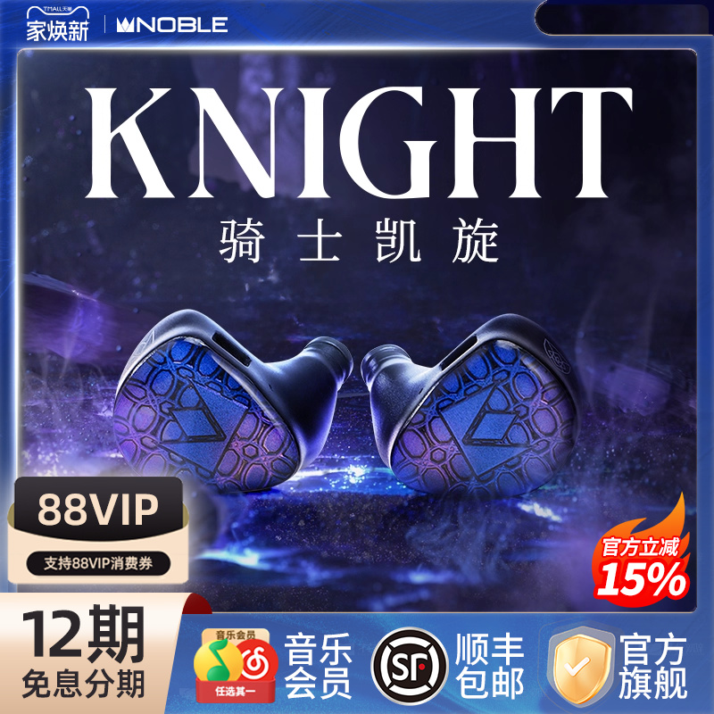 【官方旗舰店】NOBLE骑士凯旋Knight混合发烧级入耳耳机帝捷行货