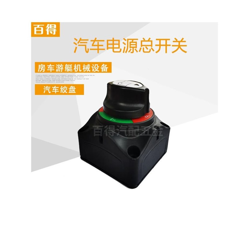 汽车电瓶绞盘断电保护开关防漏电游艇房车线路改装开关12V24V