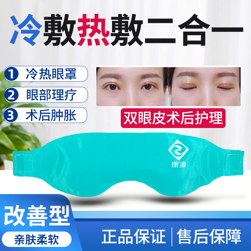 冰敷眼罩 双眼皮术后冷敷热敷加热发热重复使用黑眼圈眼袋退烧