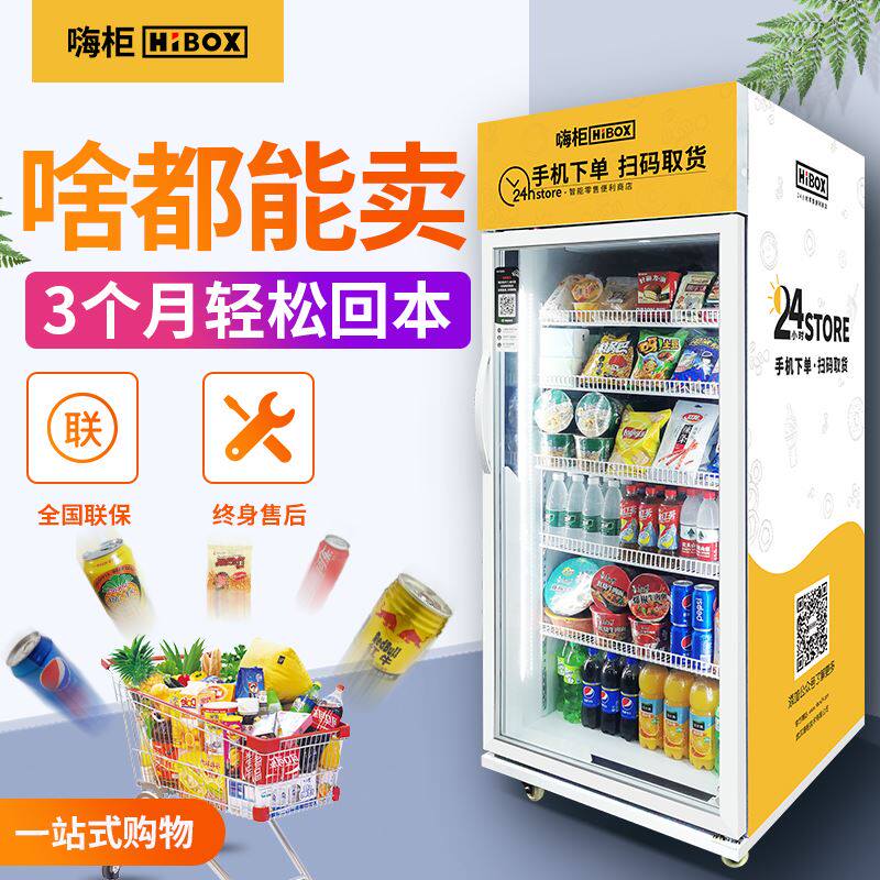 嗨柜大容量饮料机860l无人贩卖机办公室酒店自助售卖机