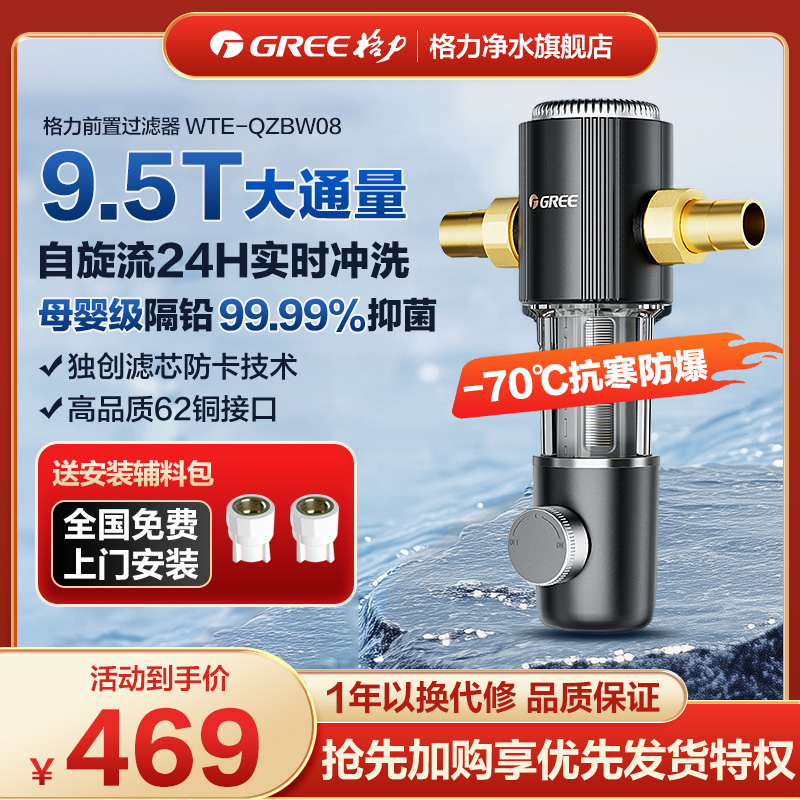格力前置过滤器家用反冲洗9.5T全屋自来水净水器抑菌