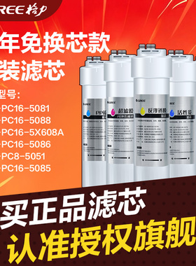 格力净水器滤芯PC16-5X608A/5081/5052滤芯套装(三年免换芯款)