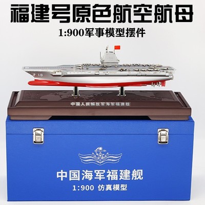 1900福建舰航母模型国产合金福