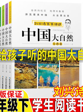 讲给孩子听的中国大自然刘兴诗著