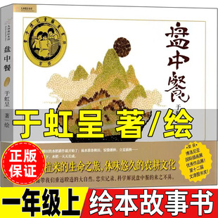 盘中餐一年级于虹呈著绘本非注音版一年级上册课外拓展绘本类阅读书中国少年儿童出版社精装硬壳正版推荐打卡暑假开学书目我喜欢书