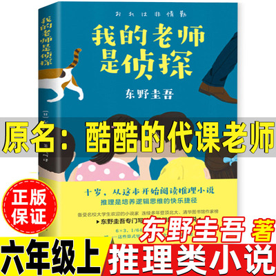酷酷的代课老师日东野圭吾著我的老师是侦探推理类小说六年级上册必读的课外书汉字树活在字里的中国人世界三国卡夫卡变虫记变形记