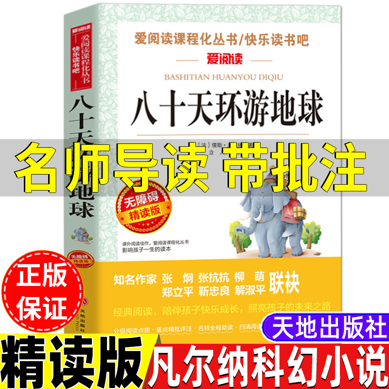 80八十天环游地球天地出版社正版名师导读带批注无障碍精读版儒勒凡尔纳著三年级四年级五六年级上册下册通用课外书立人编爱阅读