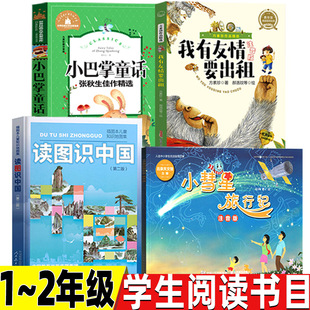 读图识中国人民教育出版社地图编辑室编人教版非注音版一年级二年级我有友情要出租新疆青少年出版小巴掌童话小慧星旅行记徐刚著绘