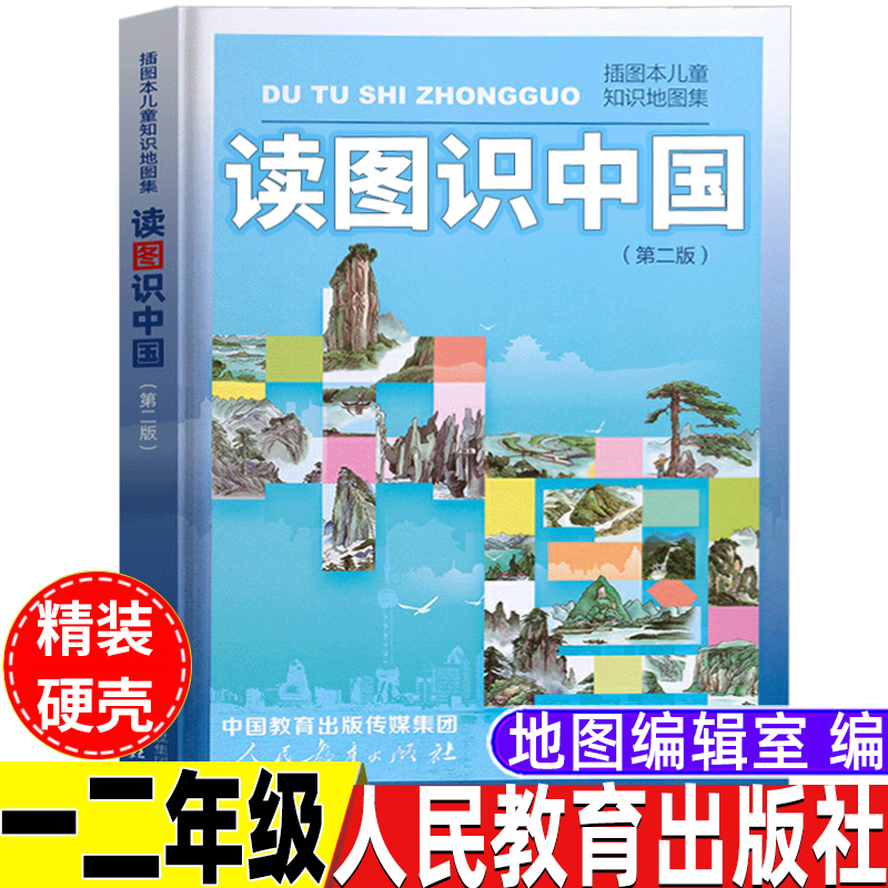 读图识中国人教版非注音版人民教育出版社地图编辑室编精装硬壳第二版小学1-2一年级二年级上册下册通用正版插图本儿童知识地图集