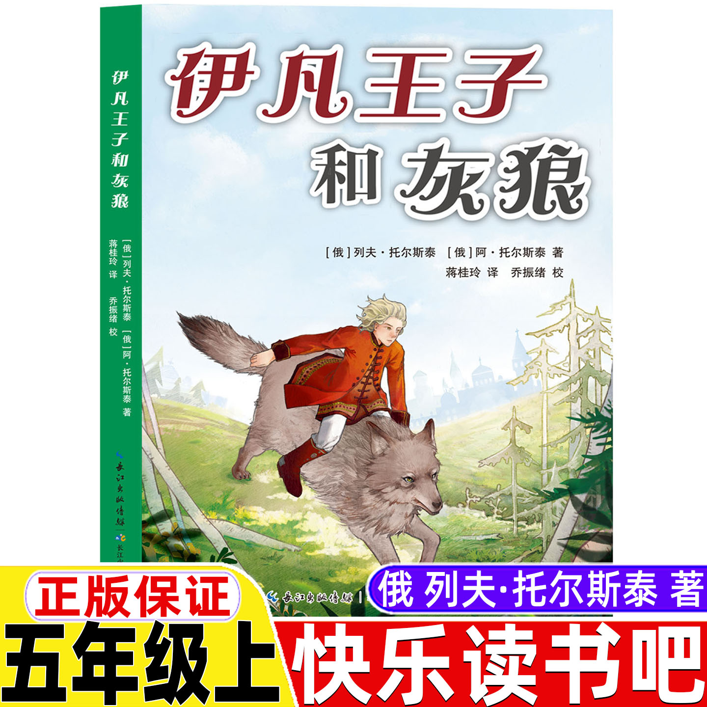 伊凡王子和灰狼列夫托尔斯泰著五年级上册必读的课外书名师导读带批注一凡尹凡王子和灰狼快乐读书吧推荐一千零一夜阿拉伯民间故事