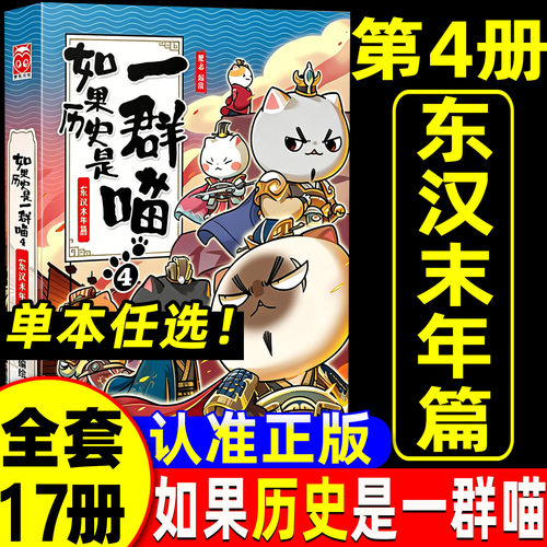 如果历史是一群喵17册全套16正版4红楼梦西游记全集15最新版华夏长卷同学录肥志非注音小学生儿童版老师推荐中国历史科普漫画书