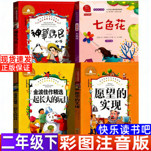 七色花彩绘注音版正版二年级下册必读课外书瓦卡达耶夫等著有声朗读版人教版推荐阅读商务印书馆品质出版神笔马良一起长大的玩具