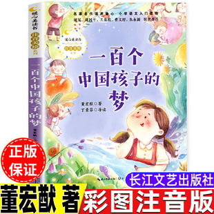 一百个孩子的中国梦100个一百个中国孩子的梦董宏猷著彩图注音版长江文艺出版社一年级二年级三年级上册下册通用彩图美绘版