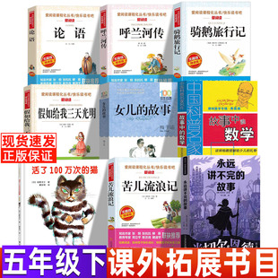 苦儿流浪记五年级下必读课外书小学生完整版课外拓展阅读书目人民儿童文学教育推荐天地出版社非注音版永远讲不完的故事女儿的故事