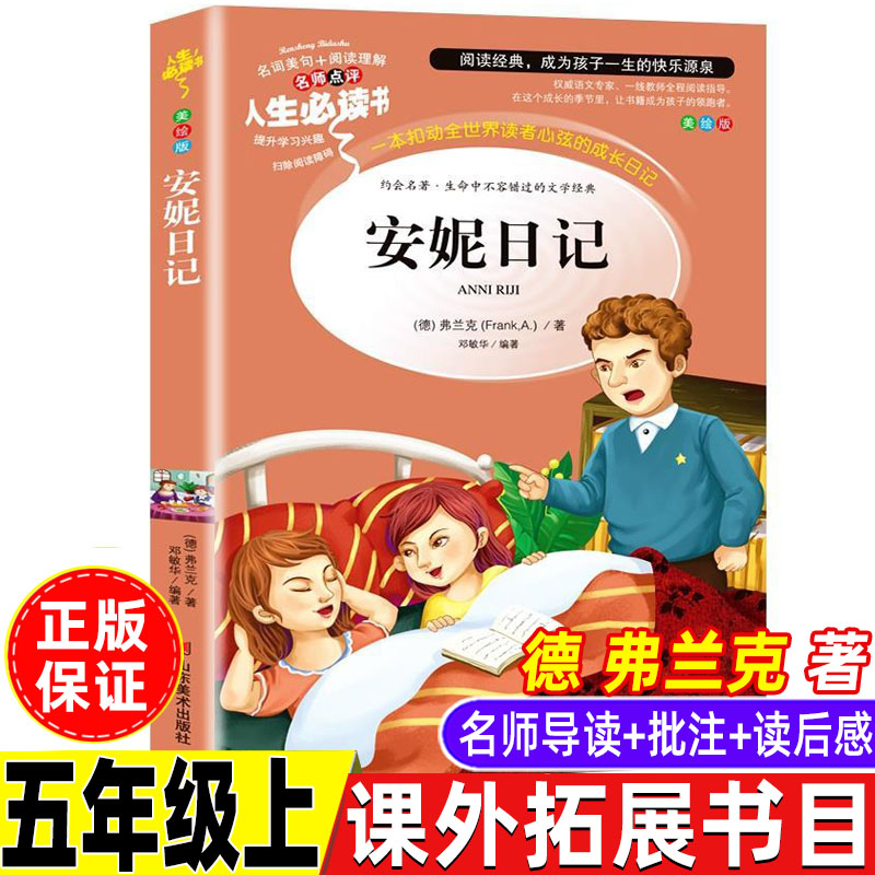 安妮日记五年级必读课外拓展日记类人教版语文配套阅读课外书小学生正版弗兰克原著原版中文版名师导读带批注读后感彩图美绘版