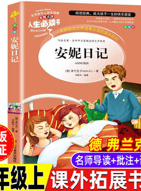安妮日记五年级必读课外拓展日记类人教版语文配套阅读课外书小学生正版弗兰克原著原版中文版名师导读带批注读后感彩图美绘版
