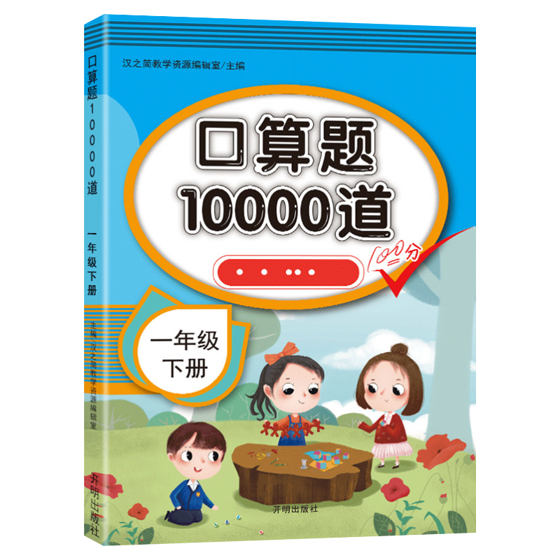 汉之简一年级下册口算题10000道人教版口算题卡小学生五5以内十10以内二十20以内连加连减全横式专项训练练习册每日打卡天天向上