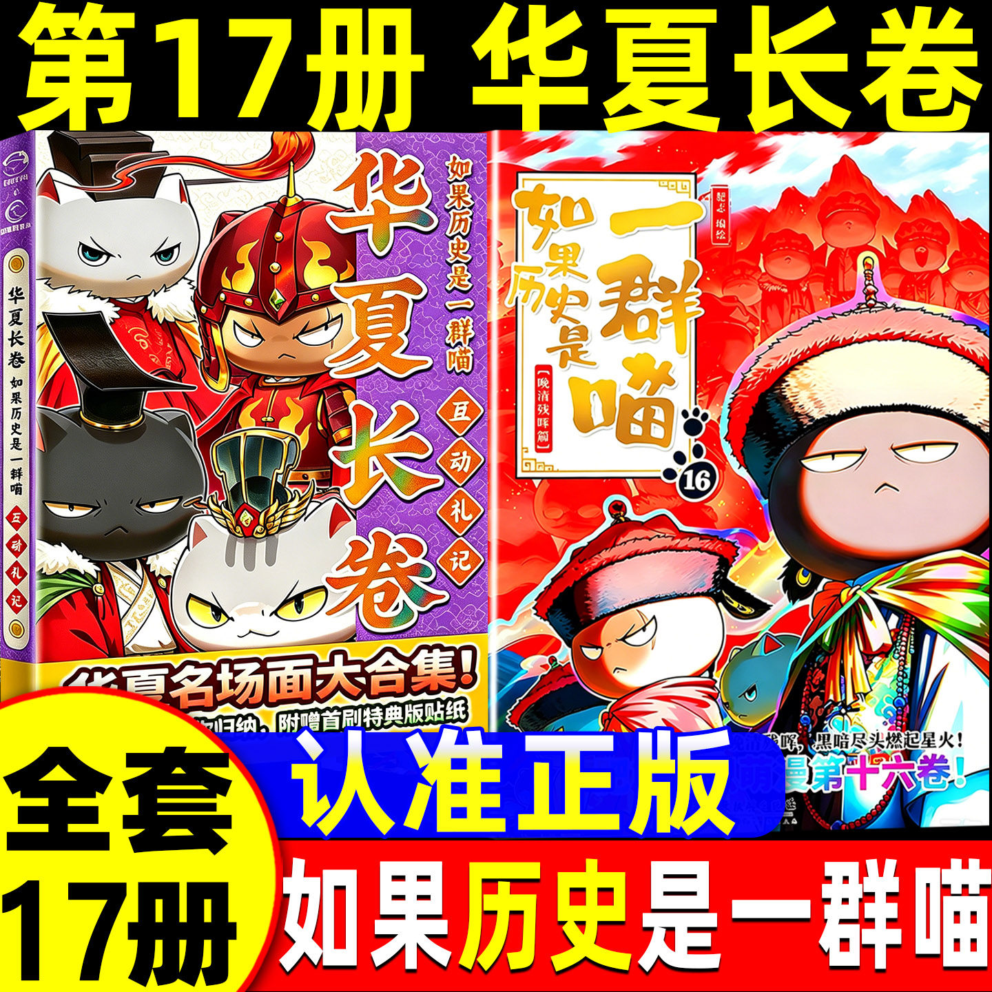 如果历史是一群喵17册全套16正版红楼梦西游记全集15最新版华夏长卷同学录肥志非注音小学生儿童版老师推荐中国历史科普漫画书 - 实物图