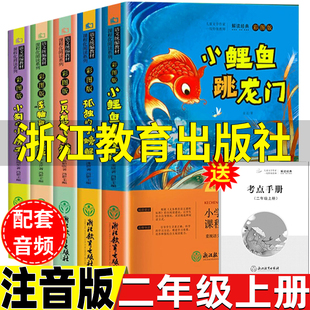 课外书小鲤鱼跳龙门全套5册正版 快乐读书吧浙江教育出版 社一只想飞 小房子歪脑袋木头桩 二年级上册必读 猫孤独 小螃蟹小狗