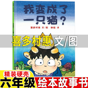 我变成了一只猫日喜多村惠文图正版 绘本 社三年级四五六年级精装 六年级上册绘本故事书21二十一世纪出版