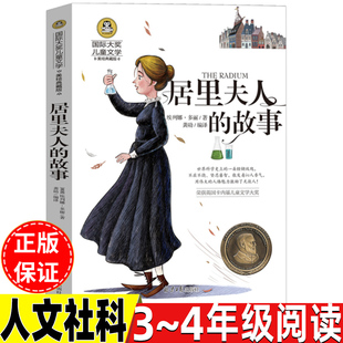 居里夫人的故事三年级四年级人文社科类英埃列娜杜尔利多丽著彩图美绘小学3-4三四年级阅读推荐目录上册下册通用课外书