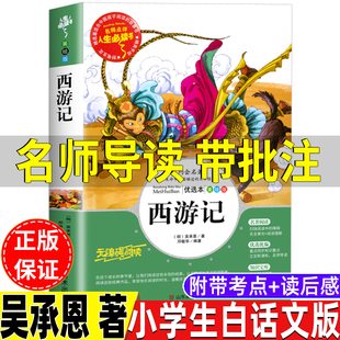 西游记吴承恩著名师导读带批注无障碍精读版儿童小学生青少年版本儿童牌四大名著名著导读考点读后感现代白话文版四五六年级课外书