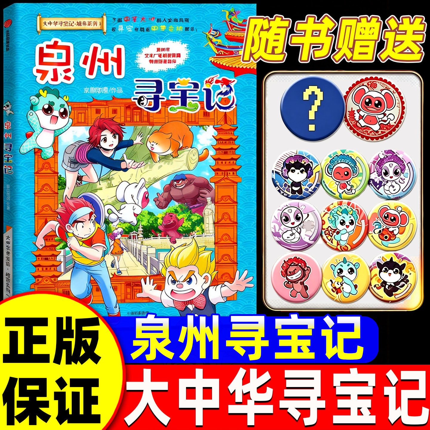 【送限定徽章】泉州寻宝记大中华寻宝记全套36册最新正版宁夏吉林全套32册恐龙世界寻宝记小学生儿童版地理科普漫画书日本台湾西藏