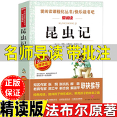 法布尔 三年级必读四年级五年级六年级自然科学类上册下册通用立人编天地出版 昆虫日记昆虫记原著正版 名师导读带批注无障碍精读版