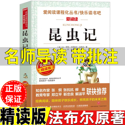 昆虫记法布尔原著正版名师批注版