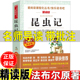 法布尔 三年级必读四年级五年级六年级自然科学类上册下册通用立人编天地出版 昆虫日记昆虫记原著正版 名师导读带批注无障碍精读版