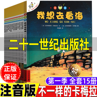 全套15册21二十一世纪出版 社低幼版 卡梅拉注音版 儿童小学生版 绘本一年级二年级上册下册通用1234567815册 我想去看海第一季 不一样