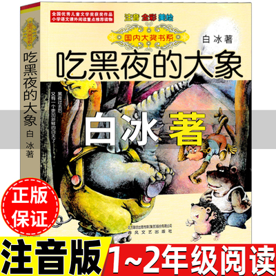 吃黑夜的大象注音版一二年级
