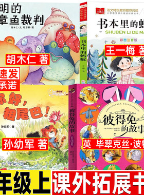 书本里的蚂蚁王一梅著一年级必读课外书彩图注音版小学生推荐阅读聪明的章鱼裁判胡木仁你好粗尾巴孙幼军彼得兔的故事注音版全集