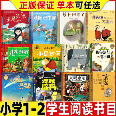 五星红旗课外书必读一年级注音版读图识中国人教人民教育出版社萝卜回来了没头脑和不高兴儿歌300首小马过河吃黑夜的大象来喝水吧