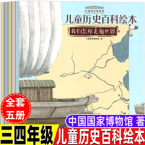 中国国家博物馆儿童历史百科绘本