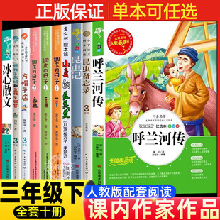 呼兰河传绘本版萧红著正版小学生三年级下必读课外书人民儿童文学教育书籍昆虫备忘录昆虫记冰心散文方帽子店星星小时候调皮的日子