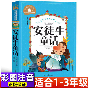 阅读书世界经典 安徒生童话注音版 社龚勋编丹麦安徒生著快乐读书吧推荐 一年级二三年级必读课外书北京日报出版 童话故事 正版