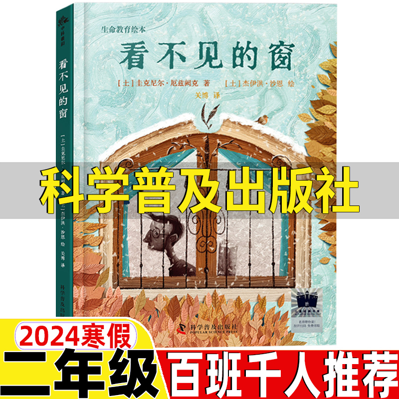 看不见的窗书科学普及出版社非注音版二年级绘本课外书圭克尼尔·厄兹阙克著关博译正版2024年寒假祖庆说百班千人推荐大阅小森