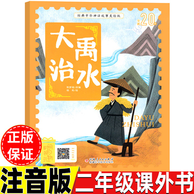 大禹治水注音版二年级课外书