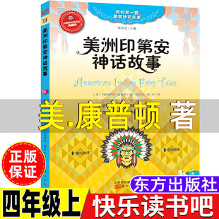美洲印第安神话故事康普顿编著民间神话四年级上册推荐书单快乐读书吧课外书课内作家人教版语文配套阅读书目东方出版社小学生单本