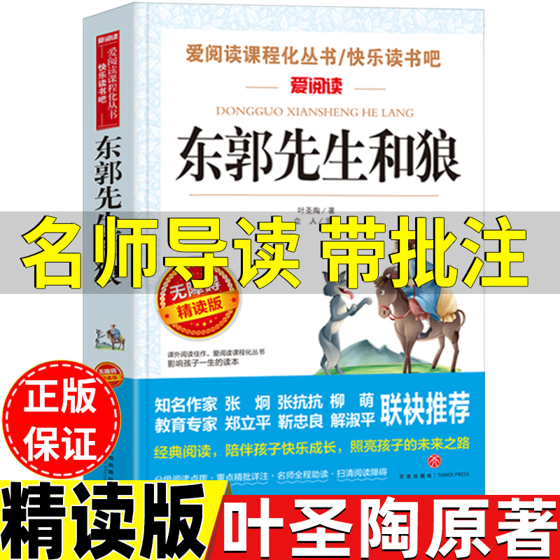 东郭先生和狼正版名师导读带批注无障碍精读版叶圣陶著儿童小学生版三四五六年级上册下册通用课外书立人编天地出版社