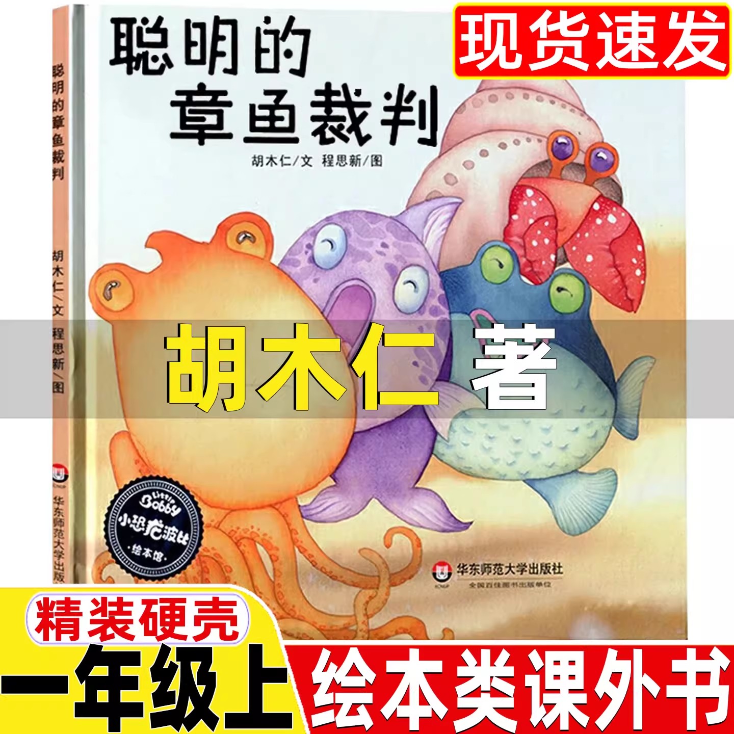 聪明的章鱼裁判非注音版胡木仁著正版一年级上册必读拓展类课外书小学生课外书华东师范大学出版社猴子捞月亮精装硬壳绘本故事书