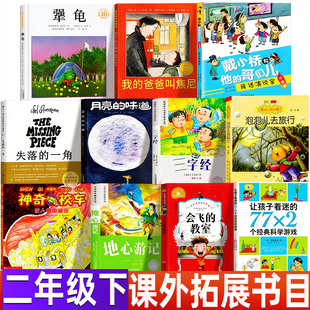 失落的一角正版绘本二年级下必读课外书非注音版希尔弗斯坦北京联合出版社犟龟我的爸爸叫焦尼月亮的味道三字经地心游记会飞的教室