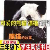 三年级下册必读 可爱 社正版 故事三年级下册课外书五洲传播出版 课外书课外拓展类 熊猫谭楷编著科普类熊猫