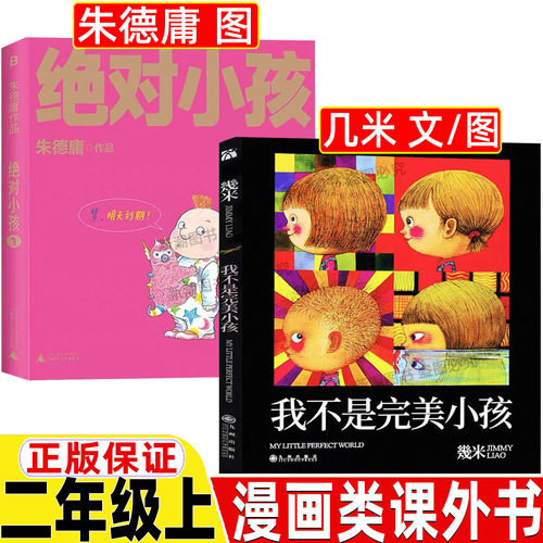 绝对小孩正版彩图漫画书二年级必读课外书朱德庸著全套三册123小学生人教版推荐阅读全集非注音版我不是完美小孩几米著绘本故事书