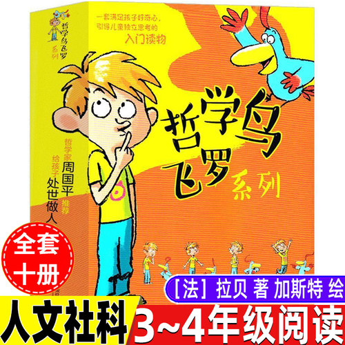 哲学鸟飞罗系列全套10册正版